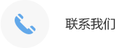 聯系我們